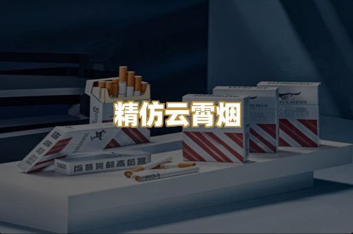 精仿云霄烟